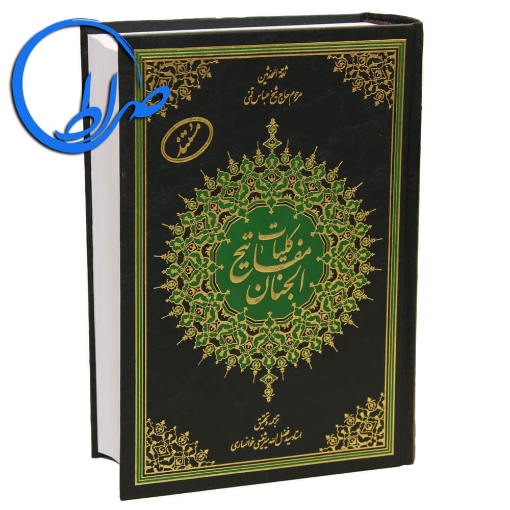 کتاب کلیات مفاتیح الجنان مستند — تصویر ۴