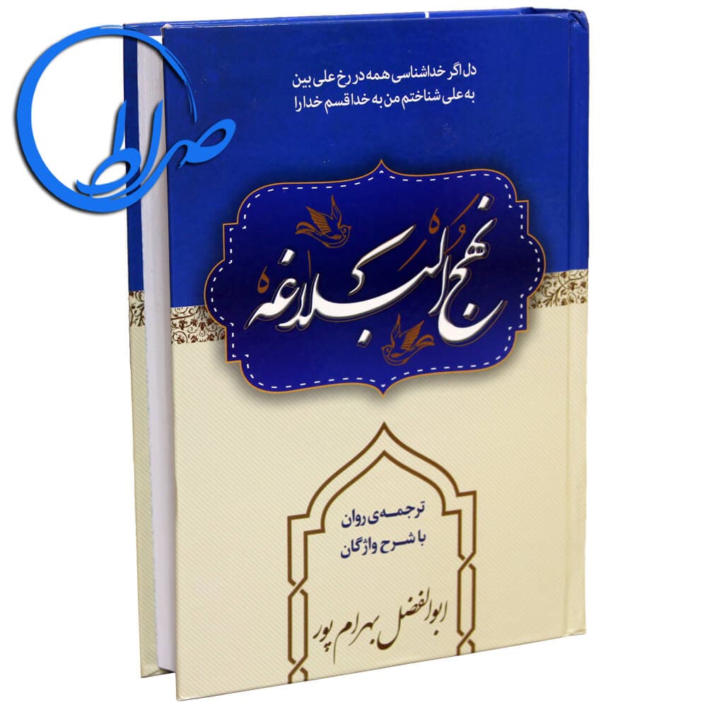 نهج البلاغه ترجمه روان و شرح واژگان ابوالفضل بهرامپور — تصویر ۴
