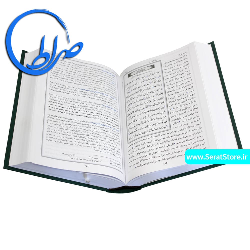قرآن حکیم و شرح آیات منتخب ترجمه آیت الله مکارم شیرازی — تصویر ۵
