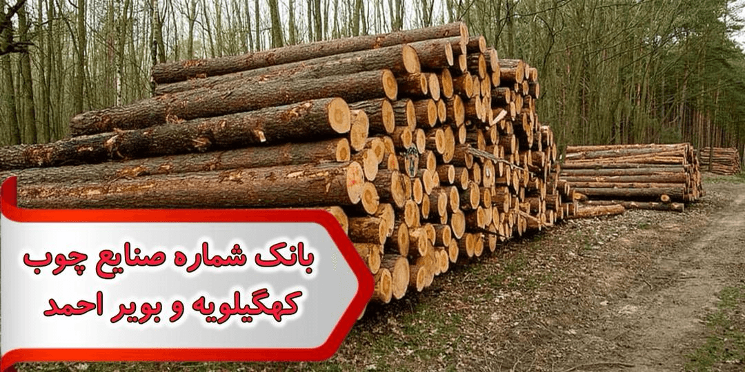 شماره صنایع چوب کهگیلویه و بویر احمد