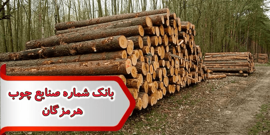شماره صنایع چوب هرمزگان