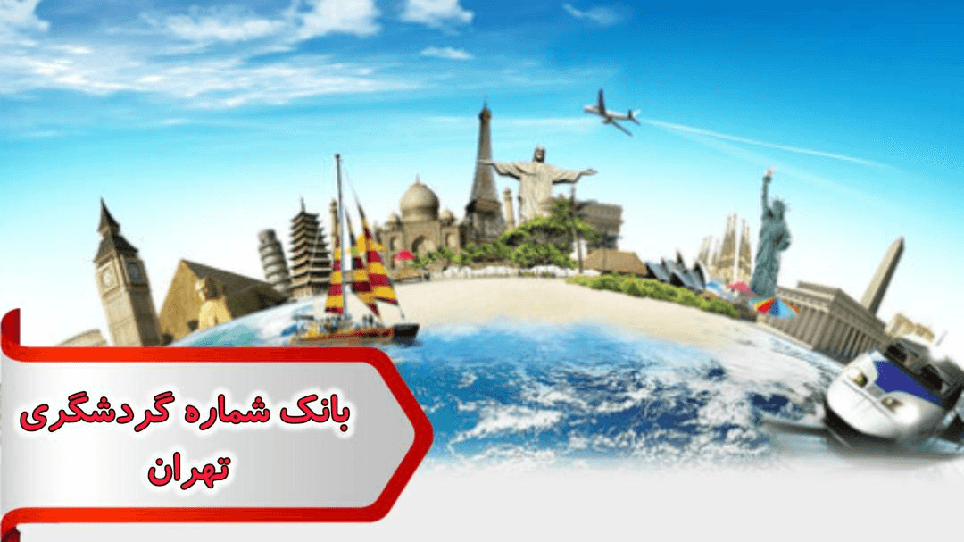 شماره گردشگری تهران