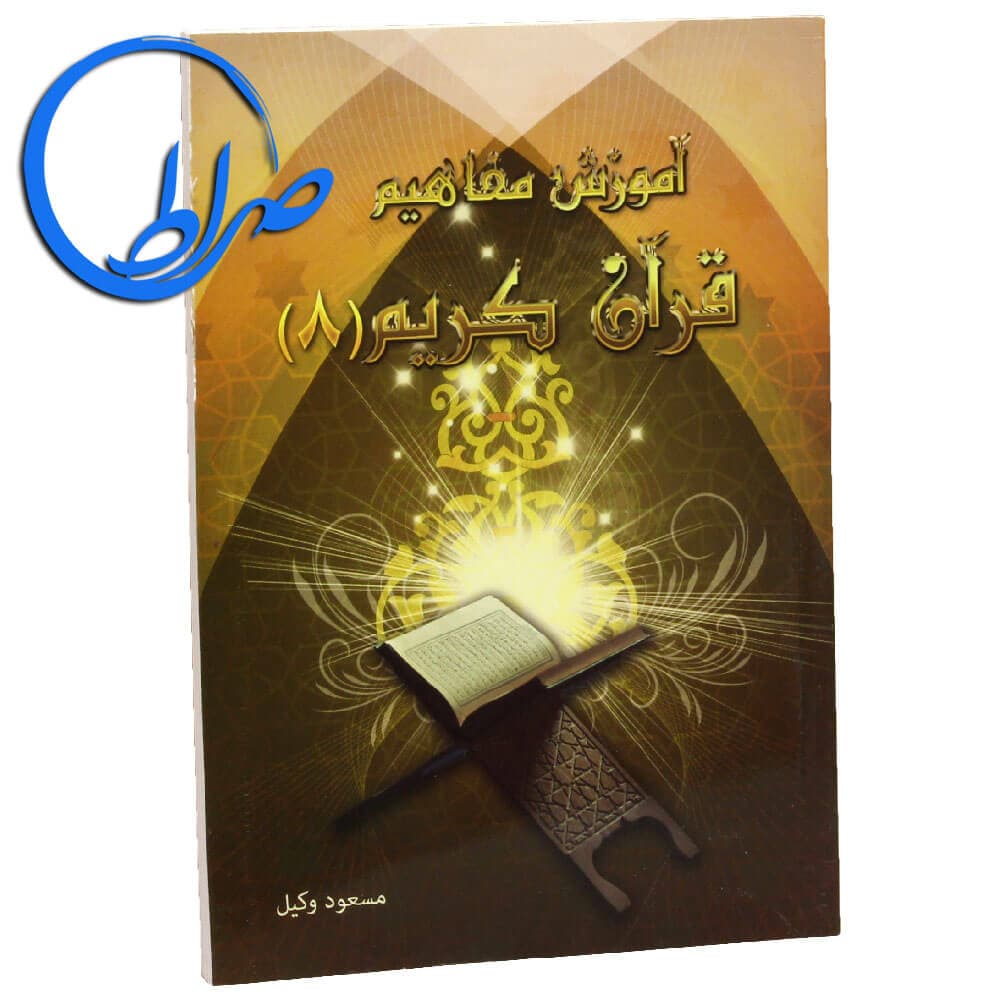 کتاب آموزش مفاهیم قرآن کریم جلد 8 — تصویر ۲