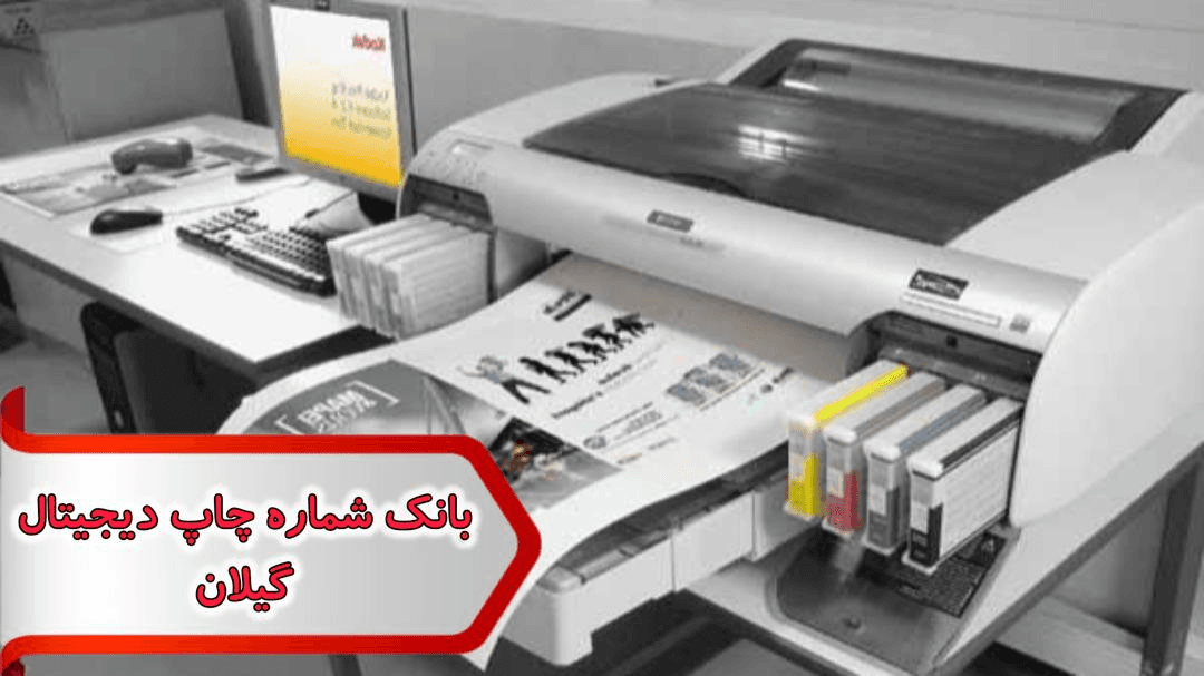 شماره چاپ دیجیتال گیلان