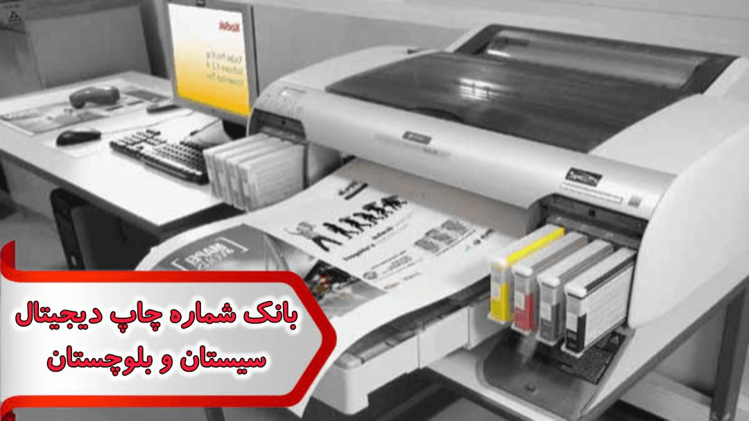 شماره چاپ دیجیتال سیستان و بلوچستان — تصویر ۲
