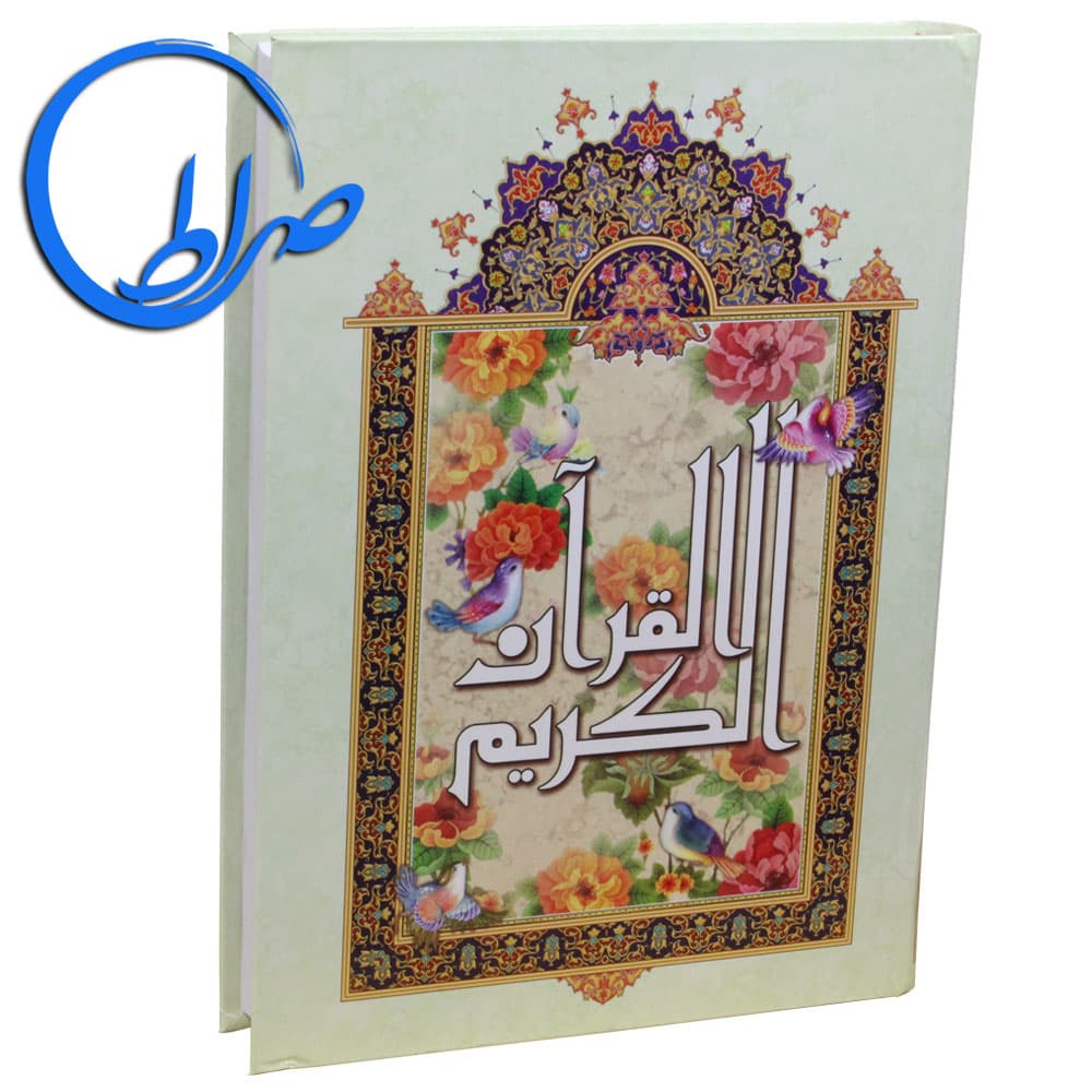 قرآن بسیار درشت خط بزرگ ( خط نیریزی ) — تصویر ۳