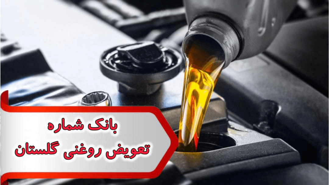 شماره تعویض روغنی گلستان