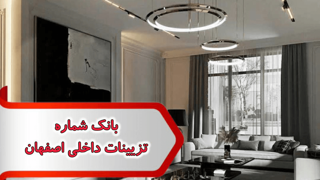 شماره تزیینات داخلی اصفهان — تصویر ۲