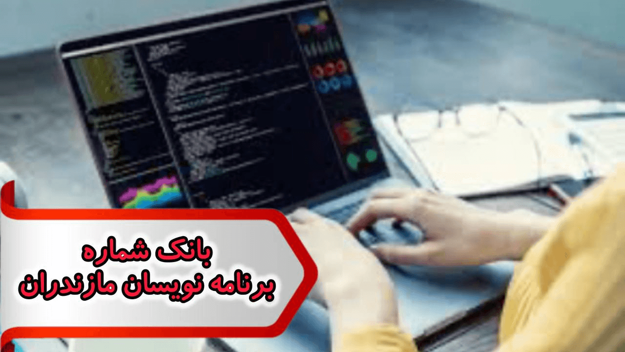 شماره برنامه نویسان مازندران — تصویر ۲