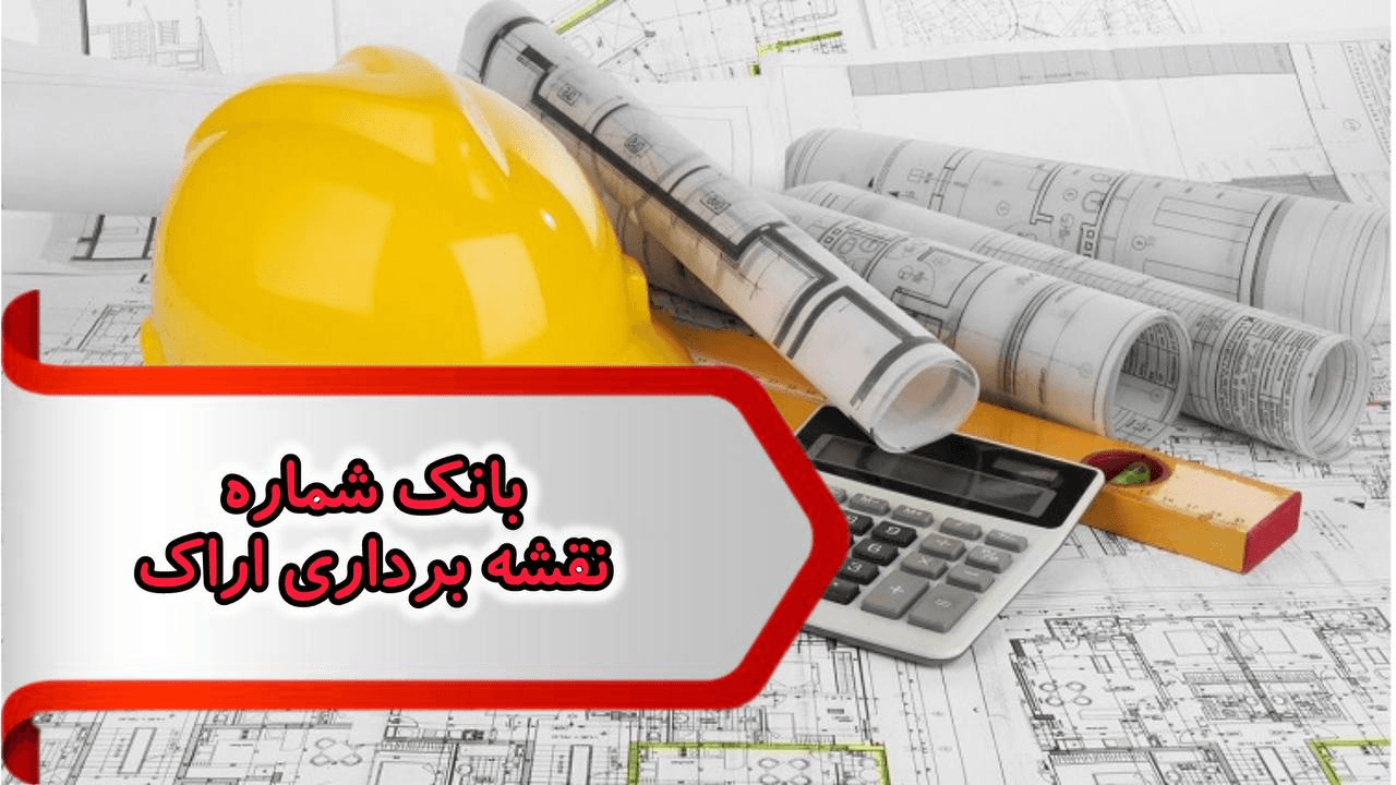 شماره نظام مهندسی نقشه برداری اراک — تصویر ۲