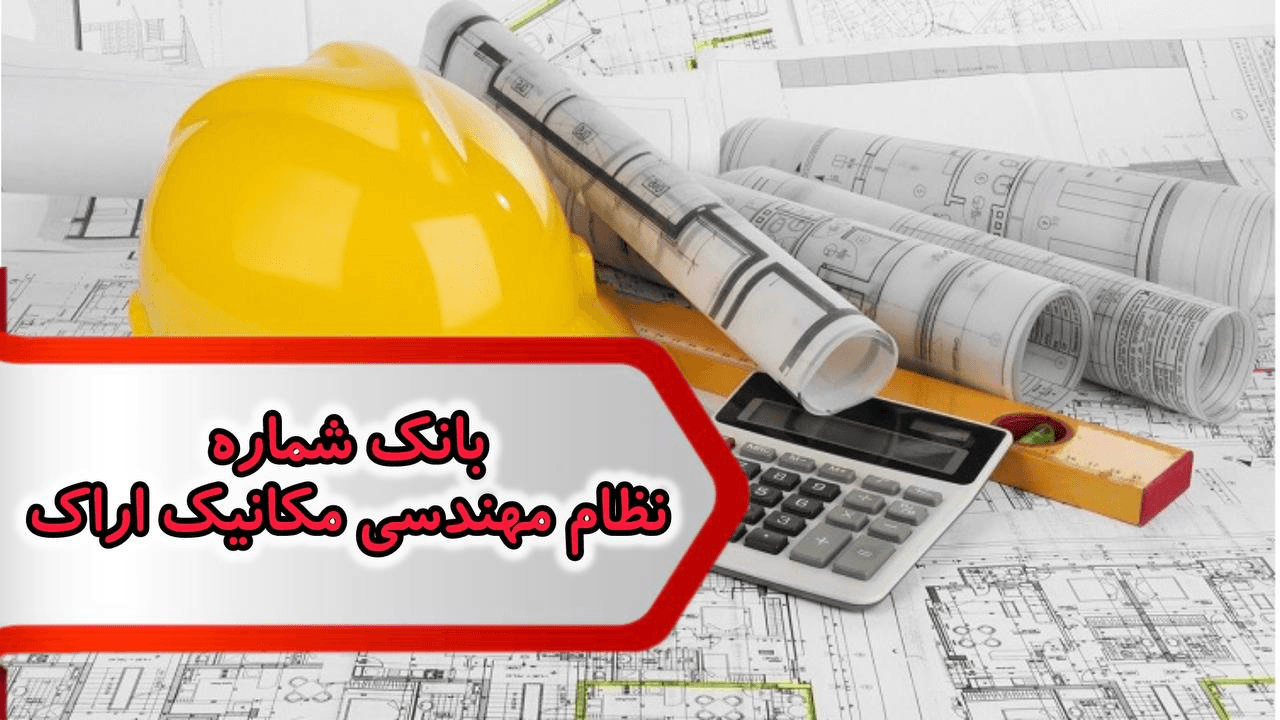 شماره نظام مهندسی مکانیک اراک — تصویر ۲