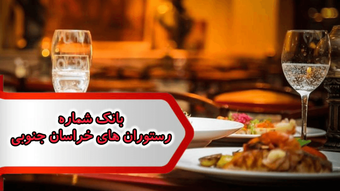 شماره رستوران های خراسان جنوبی