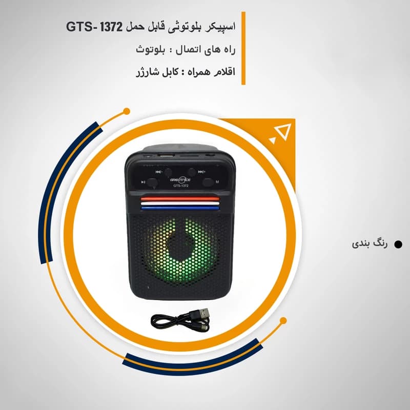 اسپیکر قابل حمل گرید نایس مدل GTS-1372 — تصویر ۴