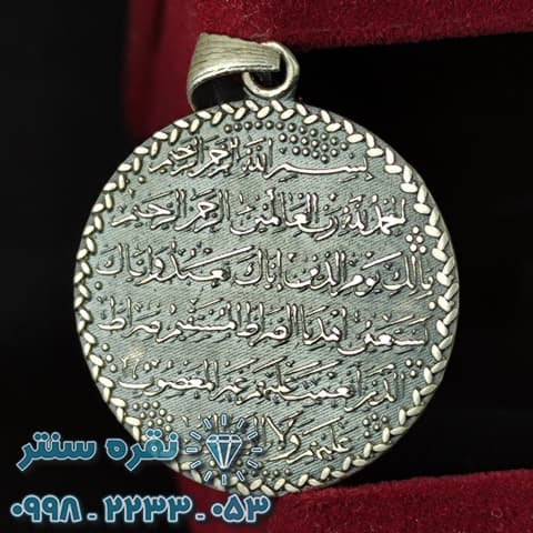 گردنبند نقره سوره فاتحه