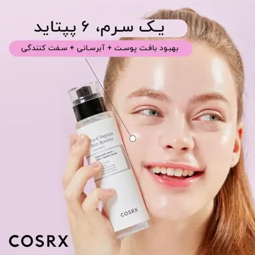 سرم 6 پپتاید کوزارکس COSRX — تصویر ۸