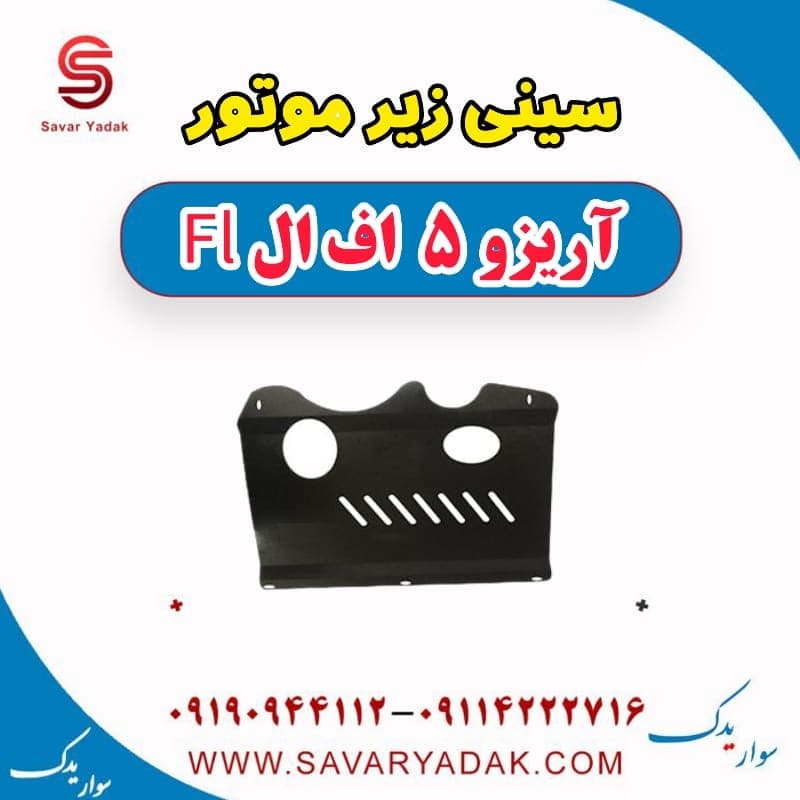 سینی زیر موتور آریزو 5 FL — تصویر ۲