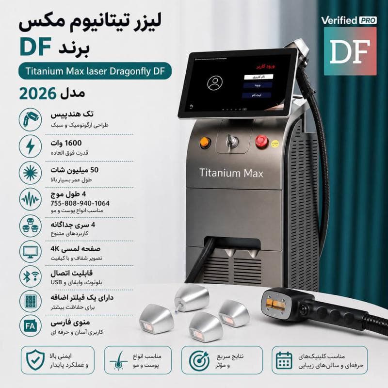 دستگاه لیزر تیتانیوم مکس برند دی اف (Titanium Max) DF