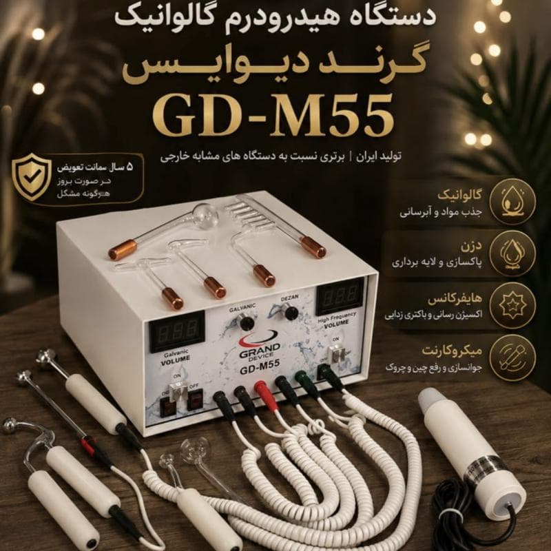 دستگاه هیدرودرم گالوانیک گرند دیوایس مدل GRANDDEVICE GD-M55