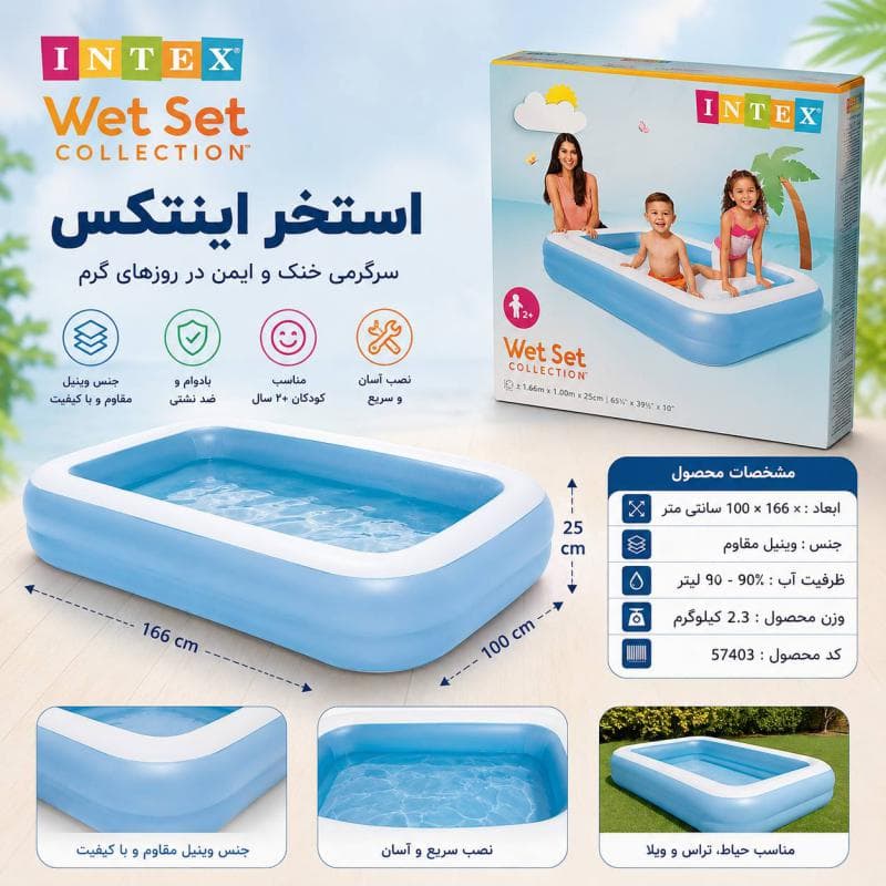 استخر بادی مستطیلی اینتکس (166 × 100 × 25) سانتی متر مدل ۵۷۴۰۳