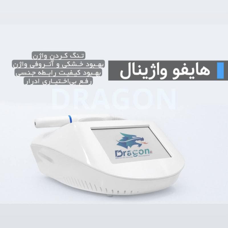 هایفو واژینال دراگون (Dragon High-Intensity Focused Ultrasound HIFU Vaginal)