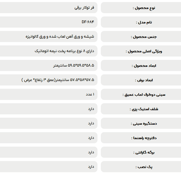 فر توکار برقی داتیس مدل DF-684 — تصویر ۸