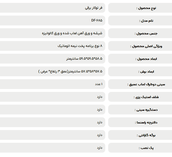 فر توکار برقی داتیس مدل DF-685 — تصویر ۸