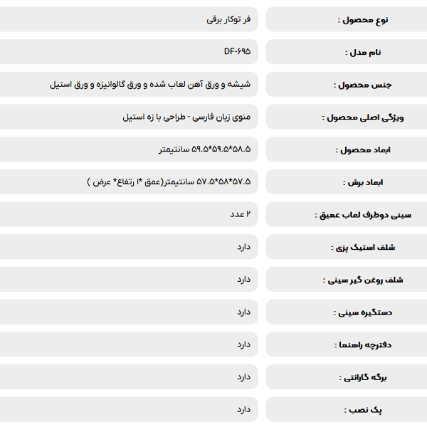 فر توکار برقی داتیس مدل DF-695 — تصویر ۶
