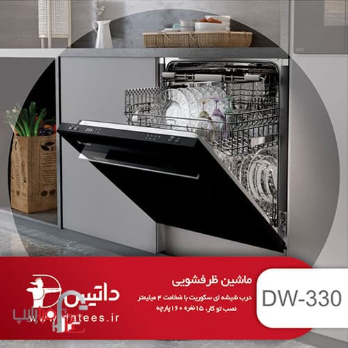 ماشین ظرفشویی داتیس مدل 330 — تصویر ۵