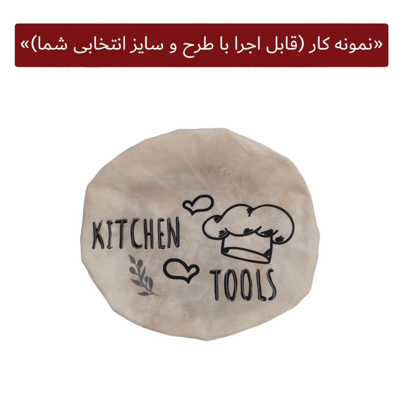 کلاه سرآشپز مخمل ترک قابل تنظیم | انتخاب سایز و طرح دلخواه