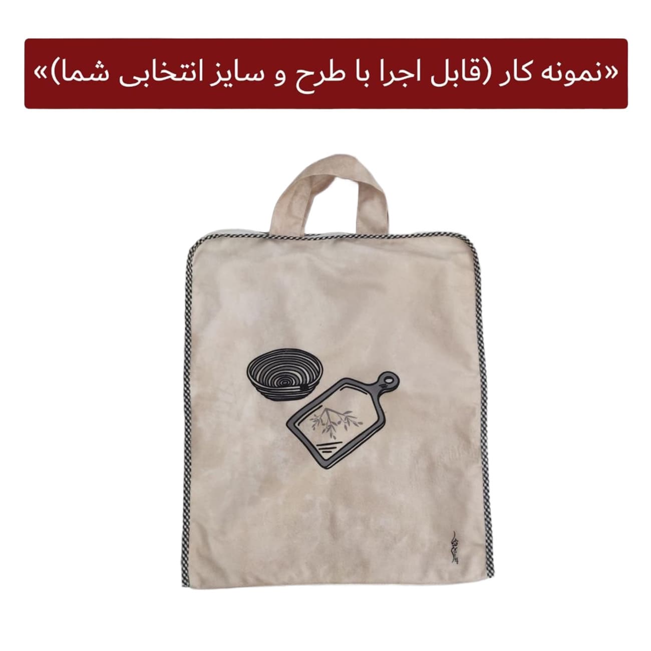 ساک و کیسه نان پارچه‌ای ۳ لایه | انتخاب سایز و طرح دلخواه — تصویر ۲