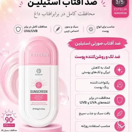 ضد آفتاب ضد لک صورتی استیلن spf90 حجم 100و50 گرمی — تصویر ۲