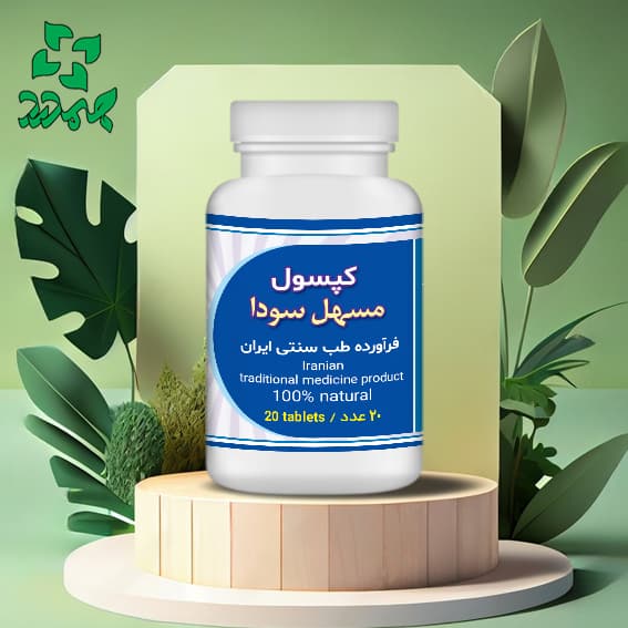 دارو گیاهی مسهل سودا _ پاکسازی کامل بدن از سودا و تمام بیماری های سوداوی