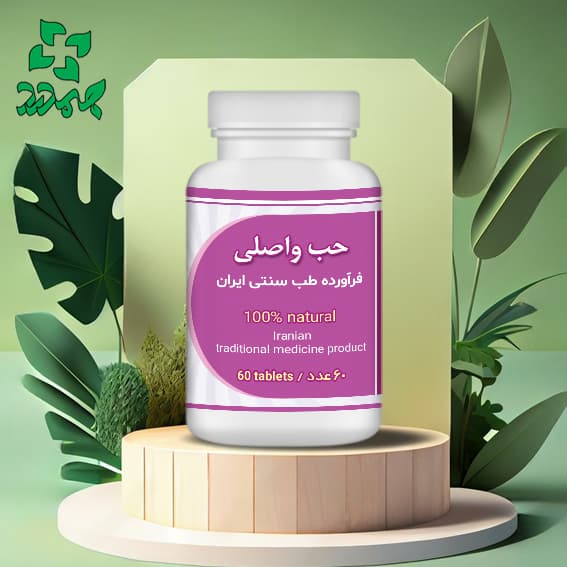 داروی گیاهی واصلی _پاکسازی بدن، درمان بیماری های مغز و اعصاب و تقویت معده و کلیه
