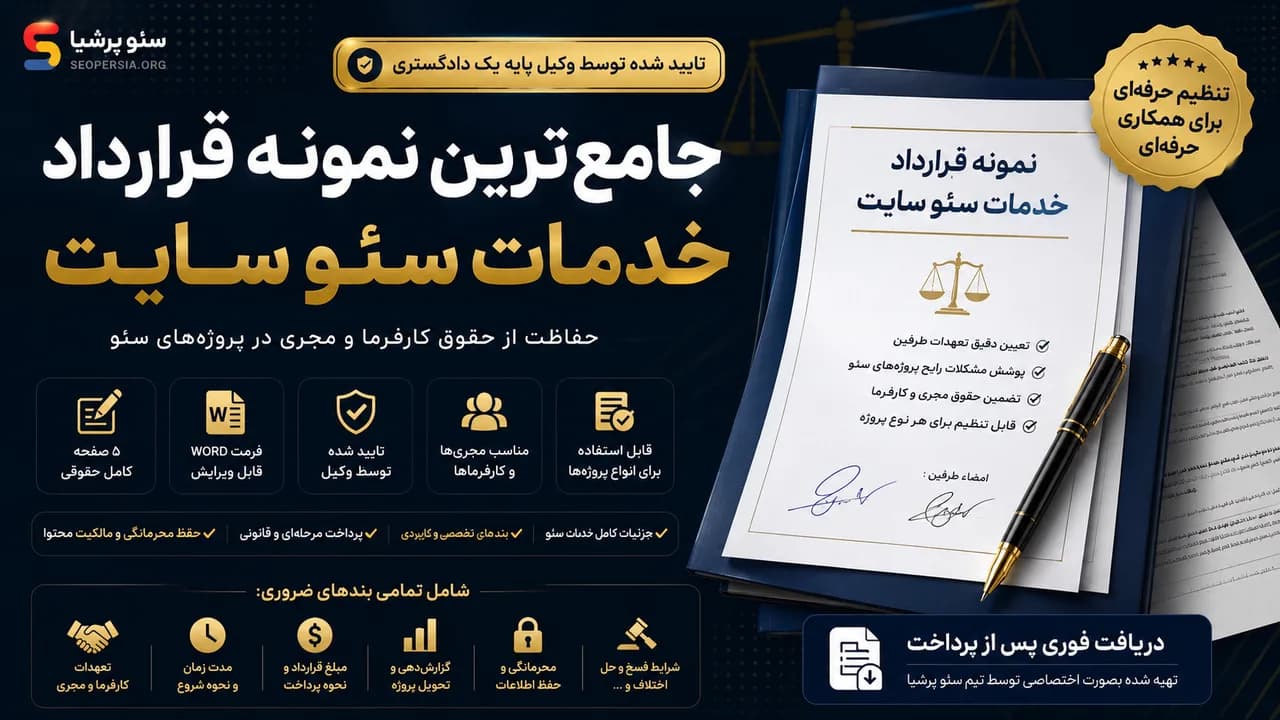 دانلود نمونه قرارداد سئو [word] (تایید شده توسط وکیل)