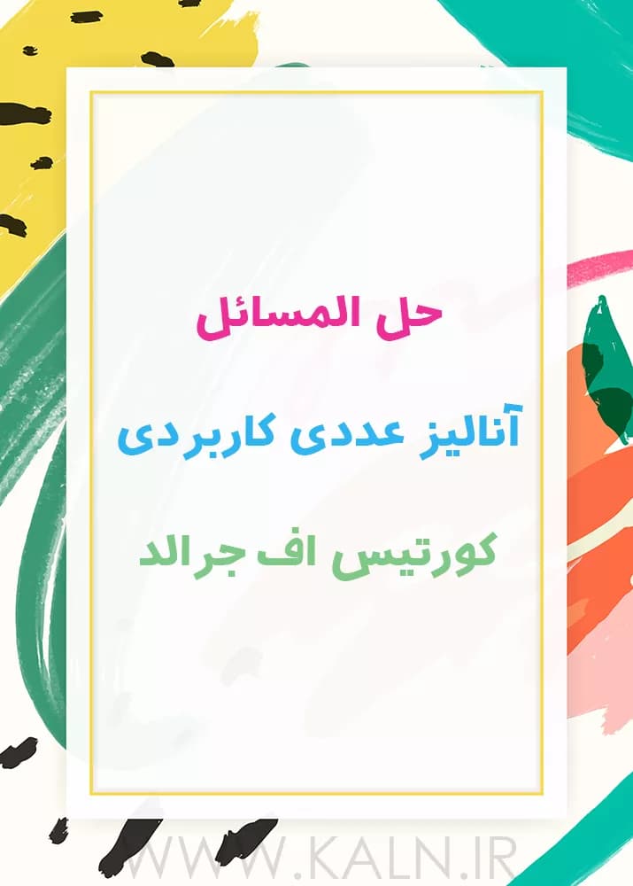 دانلود حل المسائل آنالیز عددی کاربردی جرالد ویرایش ۷ | نسخه کامل | PDF