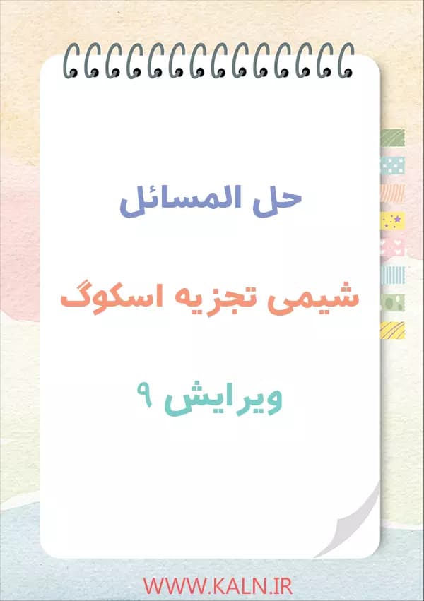 دانلود حل المسائل شیمی تجزیه اسکوگ ویرایش 9 | نسخه کامل | PDF