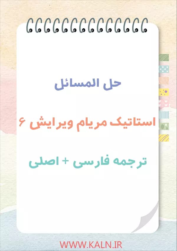 دانلود حل المسائل استاتیک مریام | ویرایش 6 | ترجمه فارسی + نسخه اصلی