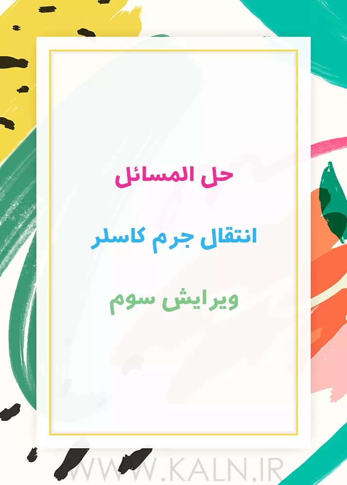 دانلود حل المسائل انتقال جرم کاسلر ویرایش سوم | جواب تمرین های کتاب | PDF