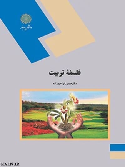 دانلود کتاب فلسفه تربیت دکتر عیسی ابراهیم زاده | PDF