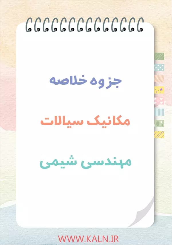 دانلود جزوه خلاصه مکانیک سیالات مهندسی شیمی PDF