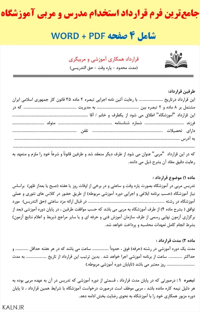 دانلود جامعترین فرم قرارداد استخدام مدرس و مربی آموزشگاه (Word + PDF)