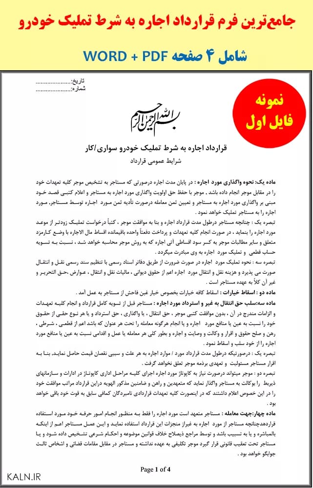 دانلود جامع‌ترین فرم قرارداد اجاره به شرط تملیک خودرو (Word + PDF)