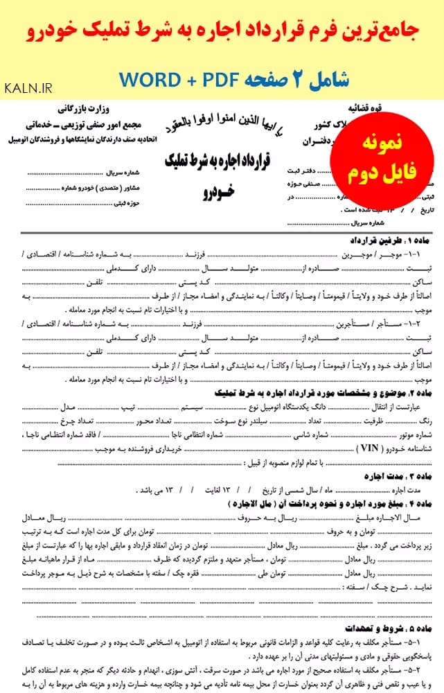 دانلود جامع‌ترین فرم قرارداد اجاره به شرط تملیک خودرو (Word + PDF) — تصویر ۲