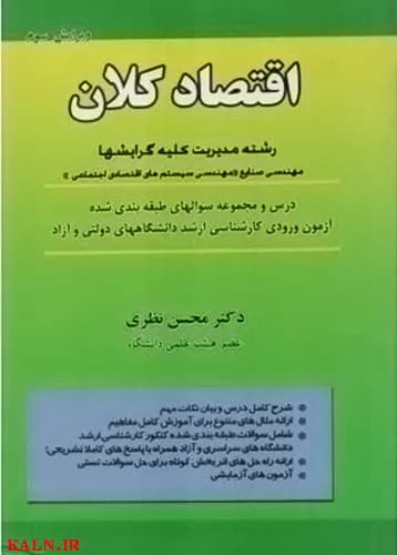دانلود کتاب اقتصاد کلان دکتر محسن نظری + جزوه کامل + نمونه سوالات با جواب