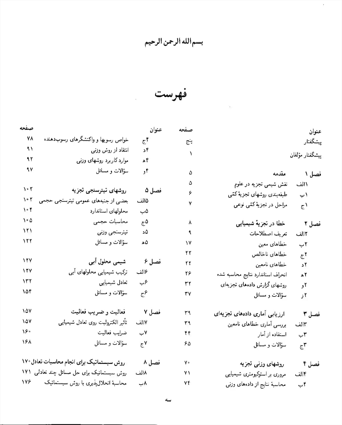 دانلود کتاب مبانی شیمی تجزیه اسکوگ جلد 1 | ترجمه فارسی | PDF — تصویر ۲