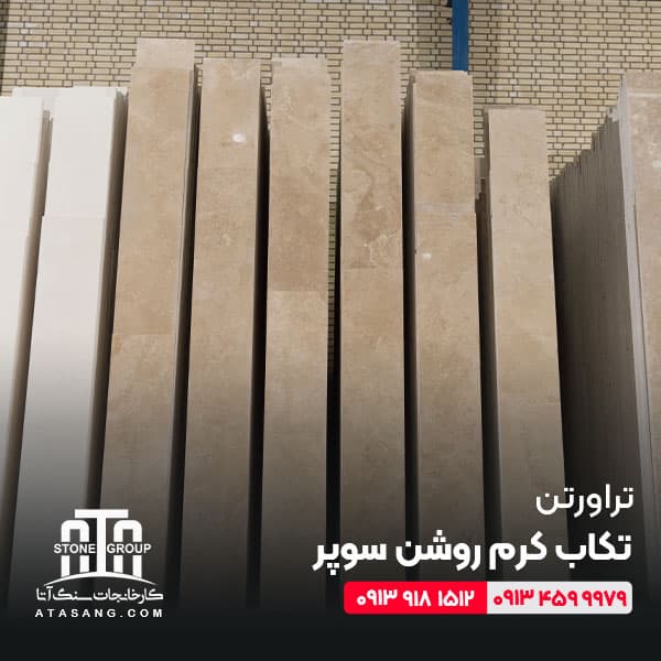 تراورتن تکاب کرم روشن سوپر — تصویر ۶