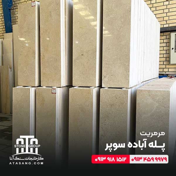 سنگ پله مرمریت آباده سوپر