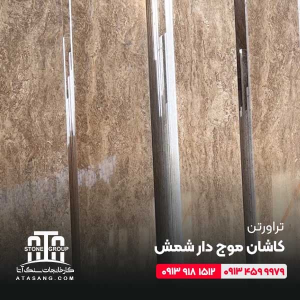 تراورتن کاشان موج دار شمش — تصویر ۴