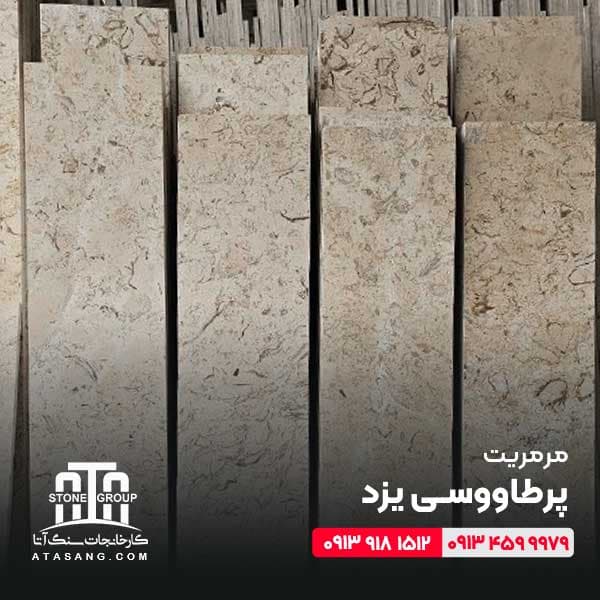 مرمریت پرطاووسی یزد ممتاز