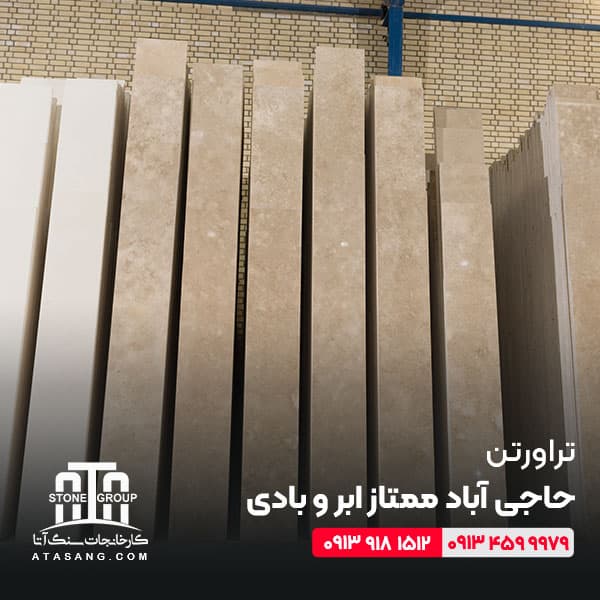 تراورتن حاجی‌ آباد ممتاز ابر و بادی — تصویر ۶